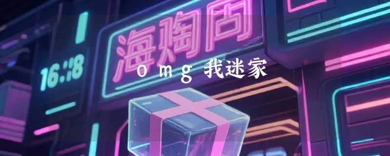 omg我迷家