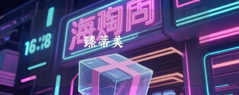 臻蒂美