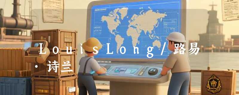 LouisLong/路易·诗兰