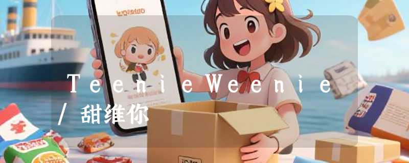TeenieWeenie/甜维你