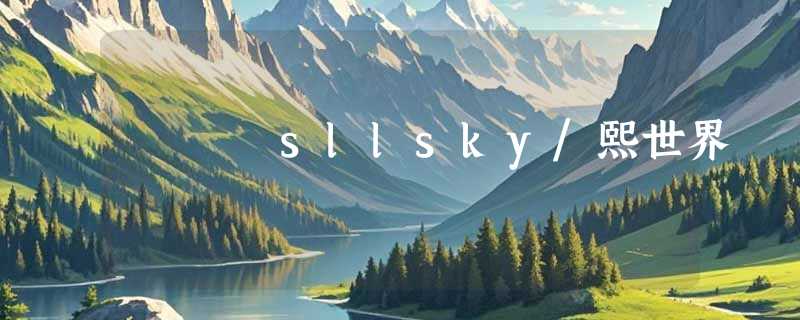 sllsky/熙世界