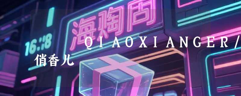 QIAOXIANGER/俏香儿