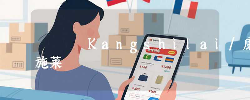 Kangshilai/康施莱