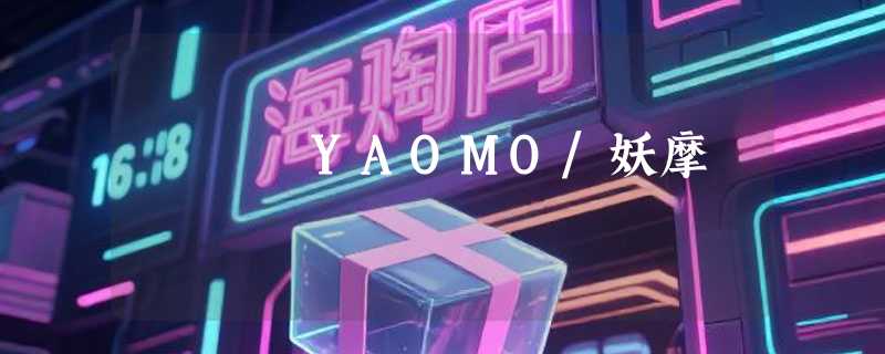 YAOMO/妖摩