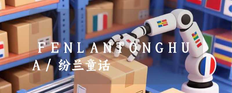 FENLANTONGHUA/纷兰童话