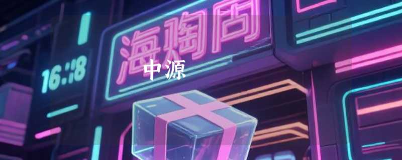 中源