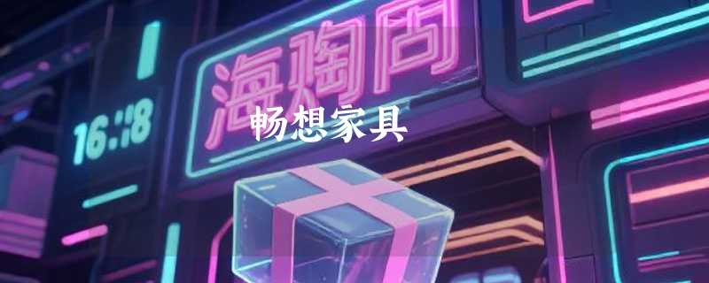畅想家具