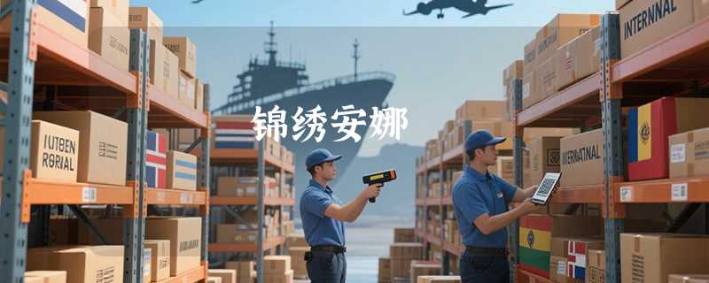锦绣安娜