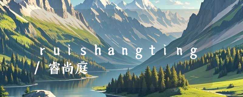 ruishangting/睿尚庭
