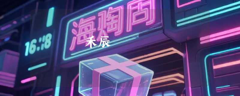 禾辰
