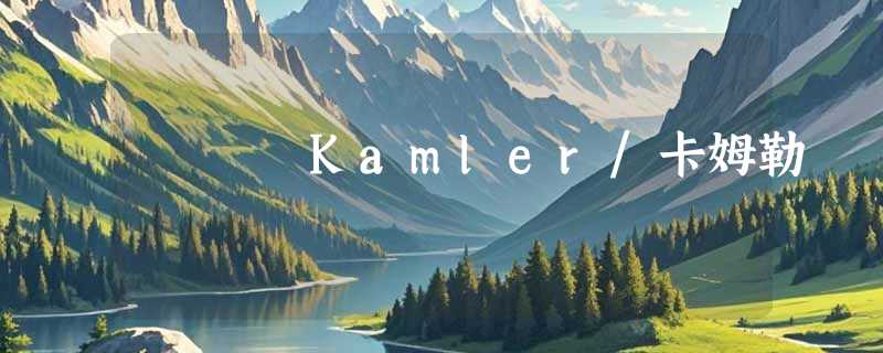 Kamler/卡姆勒