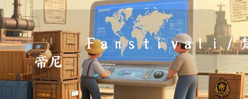 Fanstivali/梵帝尼