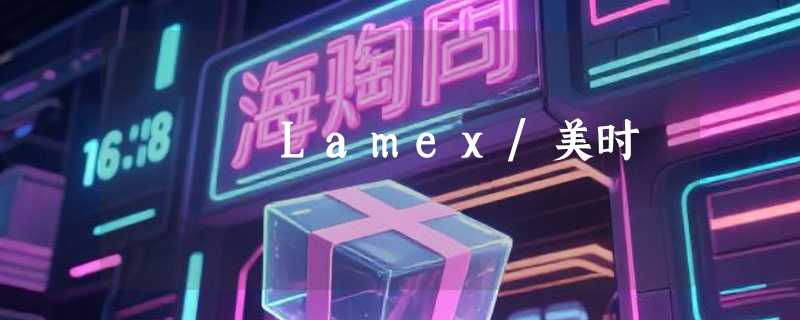 Lamex/美时