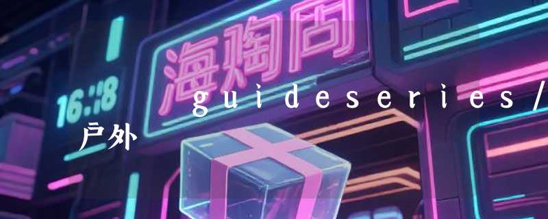 guideseries/户外
