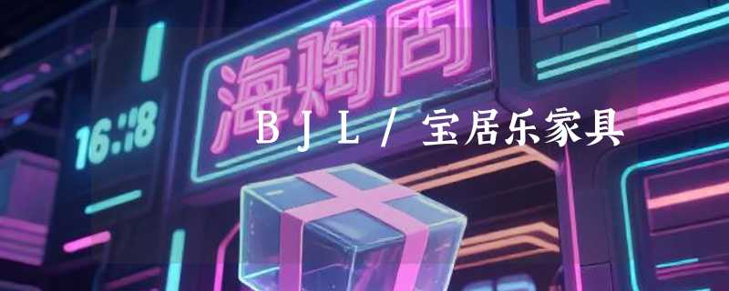 BJL/宝居乐家具