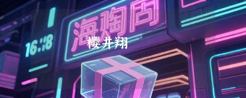 樱井翔