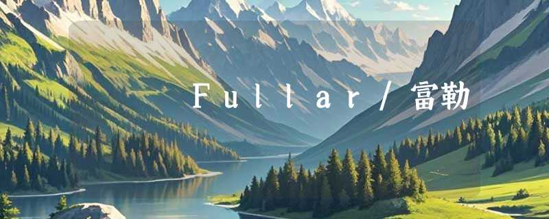 Fullar/富勒
