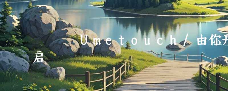 Umetouch/由你开启