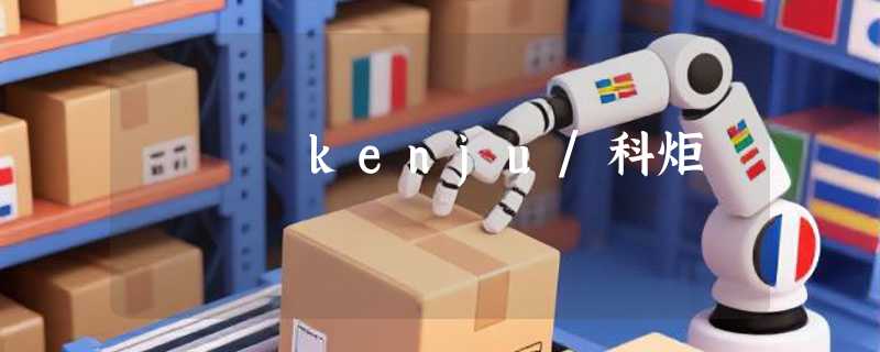 kenju/科炬