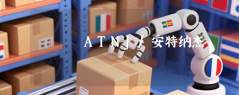 ATNJ/安特纳杰
