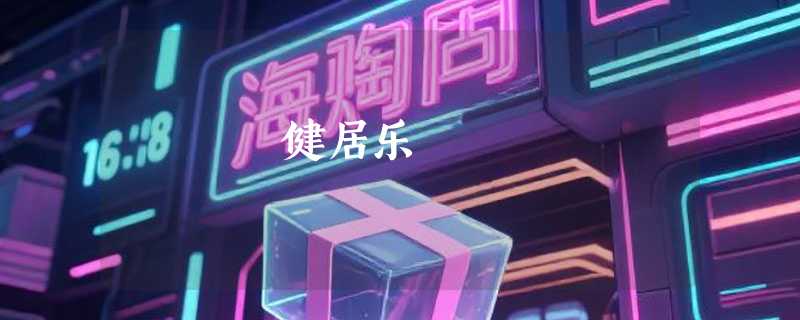 健居乐