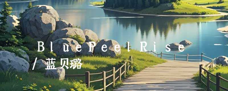 BluePeelRise/蓝贝璐