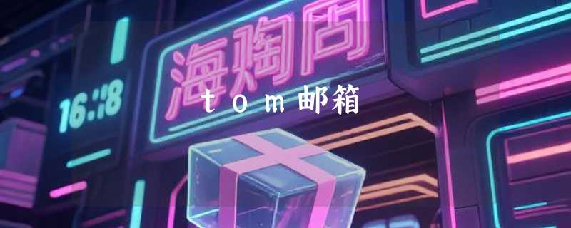 tom邮箱