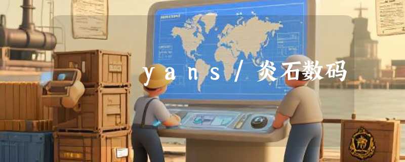 yans/炎石数码