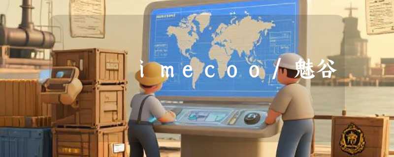 imecoo/魅谷