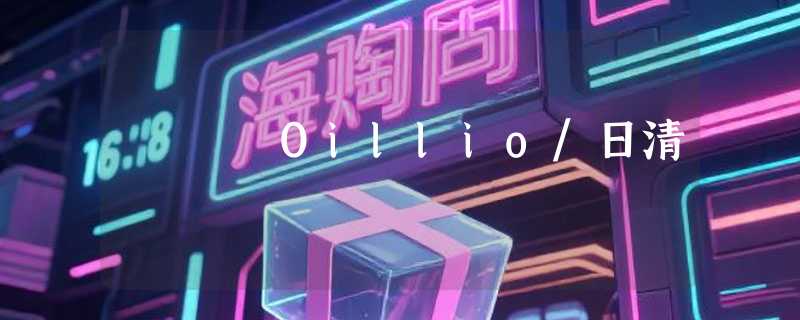 Oillio/日清