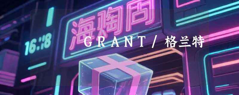 GRANT/格兰特