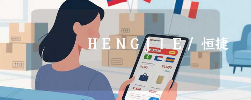 HENGJIE/恒捷