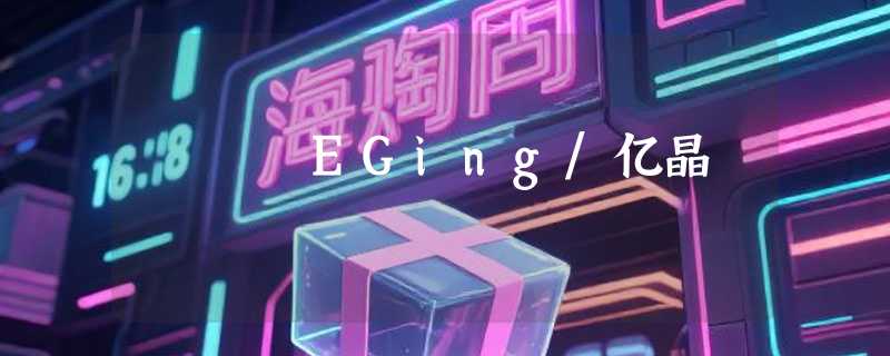 EGing/亿晶