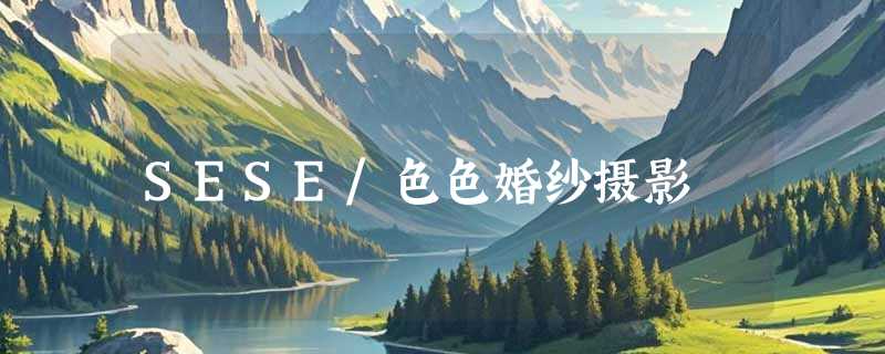 SESE/色色婚纱摄影