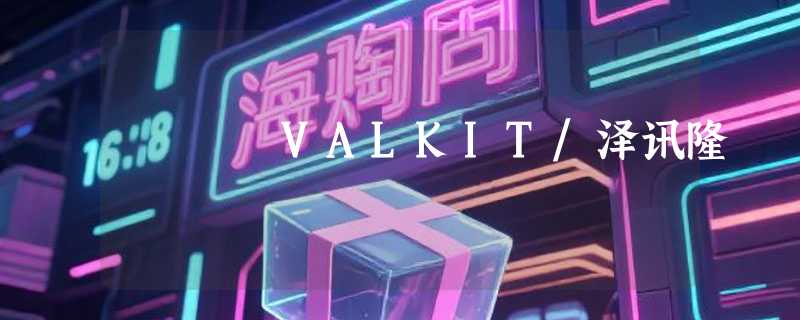 VALKIT/泽讯隆