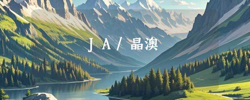 JA/晶澳