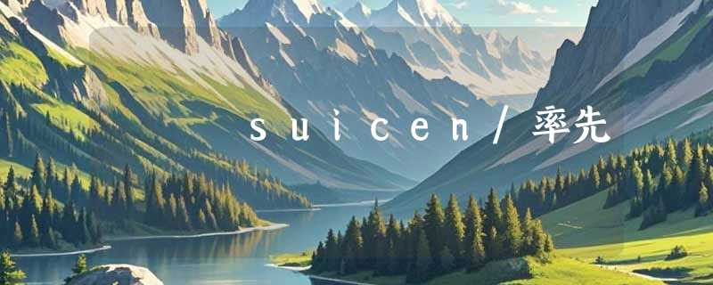 suicen/率先