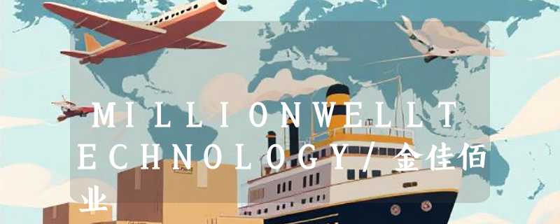MILLIONWELLTECHNOLOGY/金佳佰业