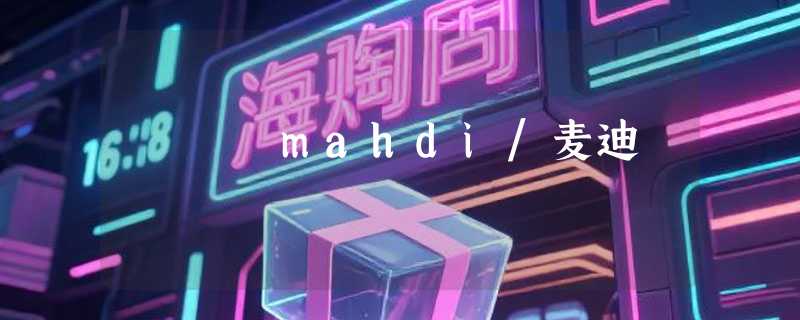 mahdi/麦迪