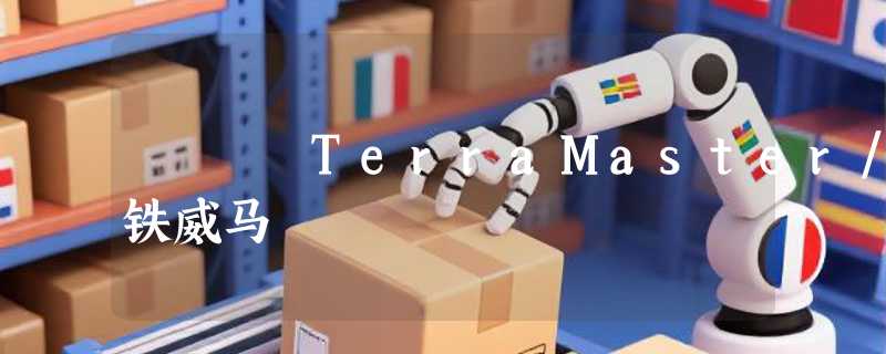 TerraMaster/铁威马