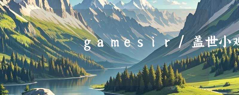 gamesir/盖世小鸡