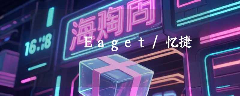 Eaget/忆捷