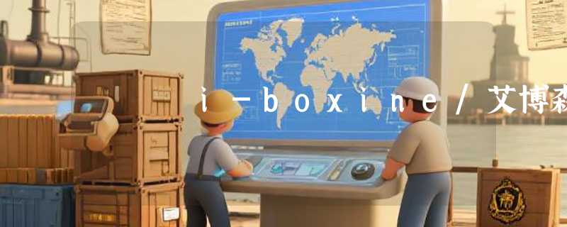 i-boxine/艾博森