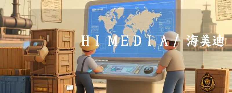 HIMEDIA/海美迪