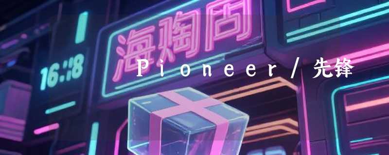 Pioneer/先锋