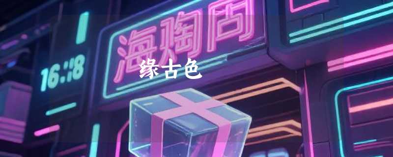 缘古色