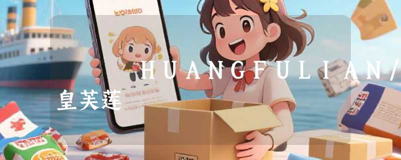 HUANGFULIAN/皇芙莲