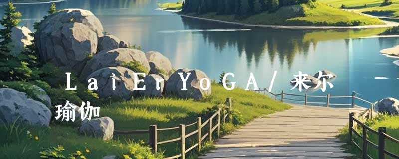 LaiErYoGA/来尔瑜伽