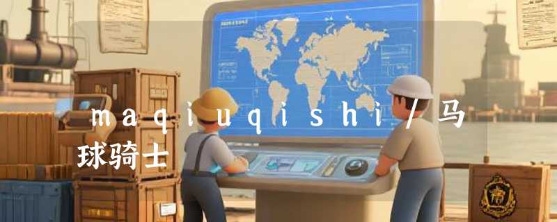 maqiuqishi/马球骑士