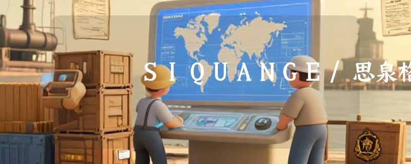 SIQUANGE/思泉格